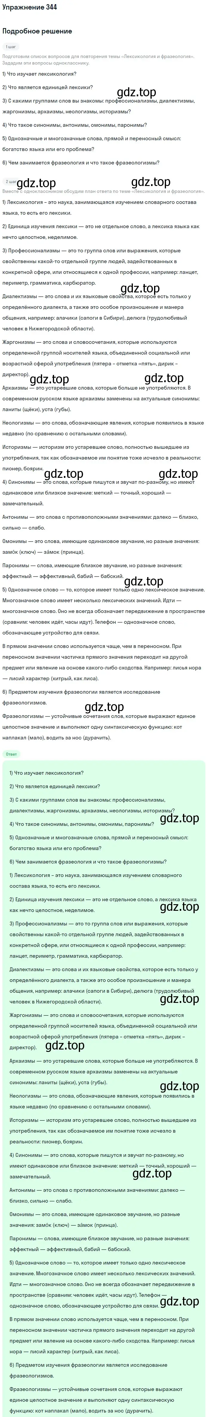 Решение 2. номер 344 (страница 177) гдз по русскому языку 9 класс Бархударов, Крючков, учебник