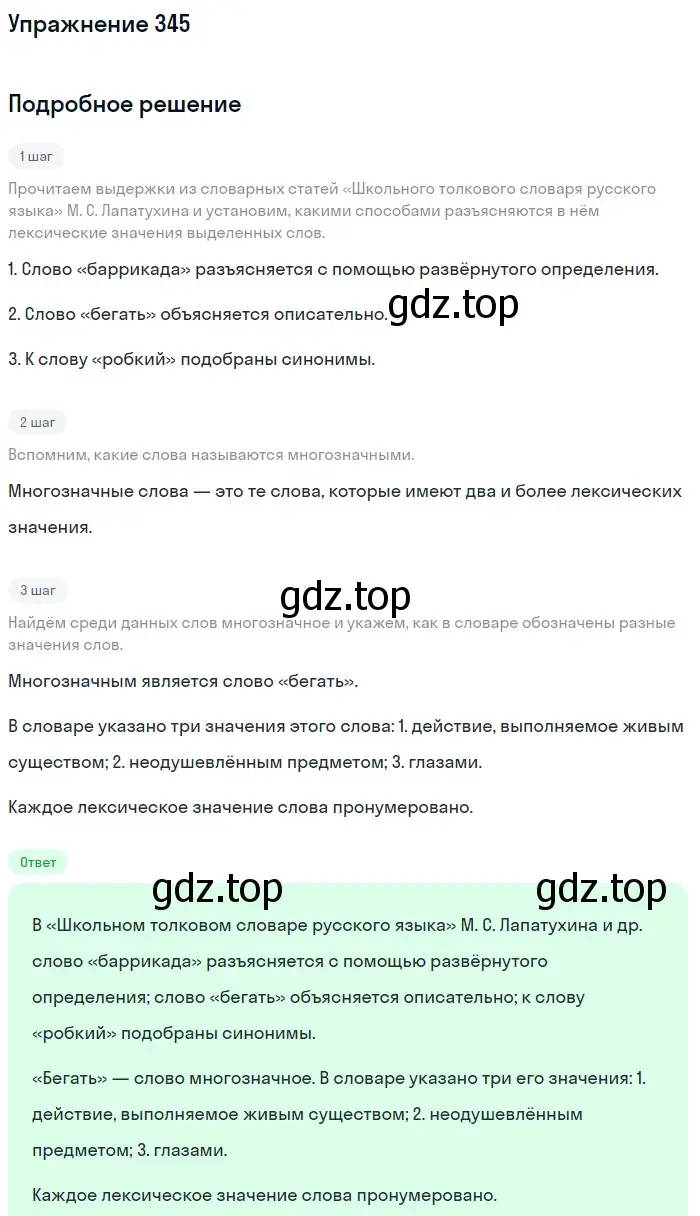 Решение 2. номер 345 (страница 178) гдз по русскому языку 9 класс Бархударов, Крючков, учебник