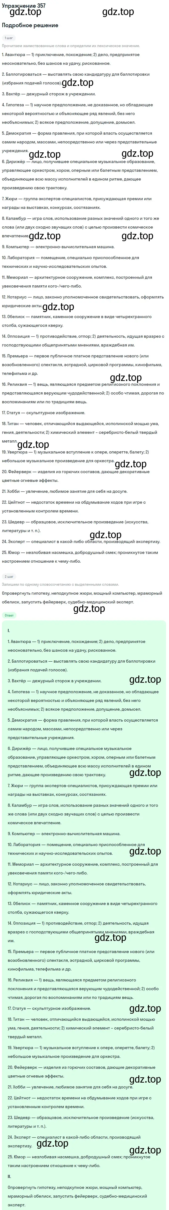 Решение 2. номер 357 (страница 188) гдз по русскому языку 9 класс Бархударов, Крючков, учебник