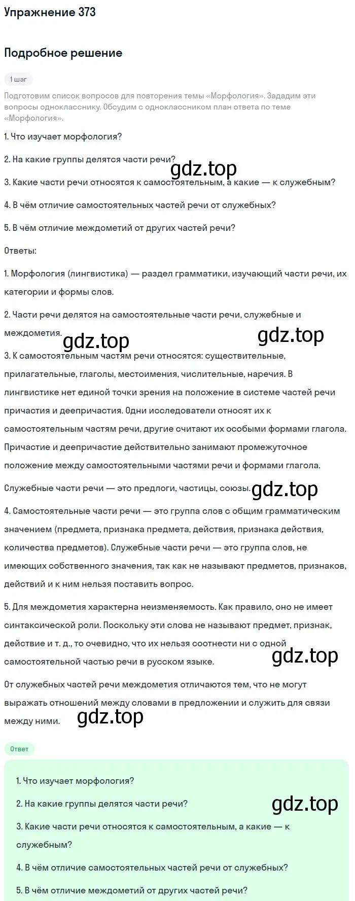 Решение 2. номер 373 (страница 193) гдз по русскому языку 9 класс Бархударов, Крючков, учебник