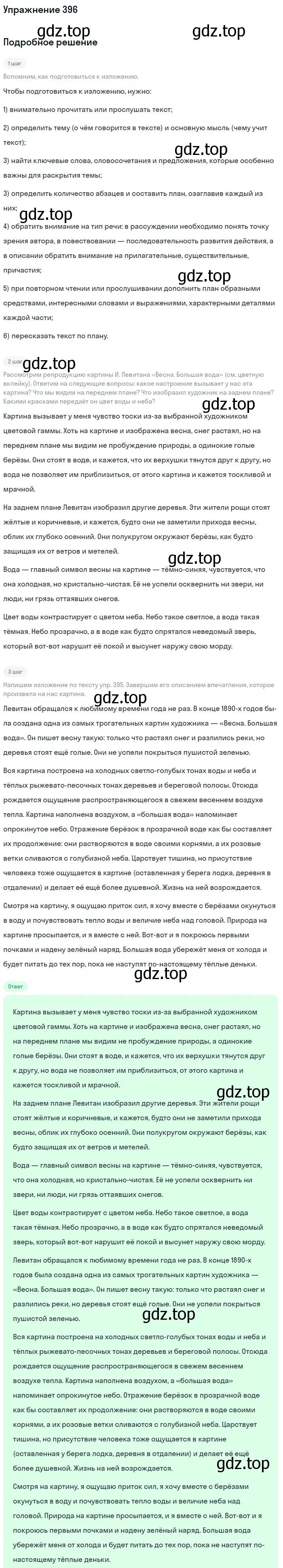 Решение 2. номер 396 (страница 210) гдз по русскому языку 9 класс Бархударов, Крючков, учебник