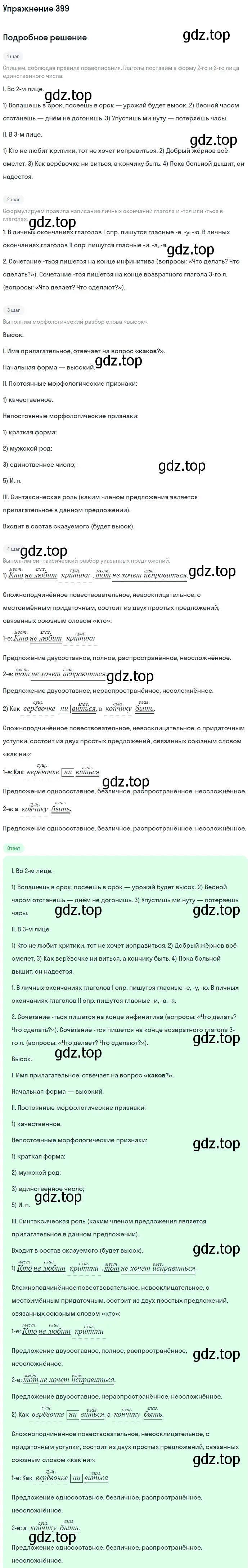 Решение 2. номер 399 (страница 212) гдз по русскому языку 9 класс Бархударов, Крючков, учебник