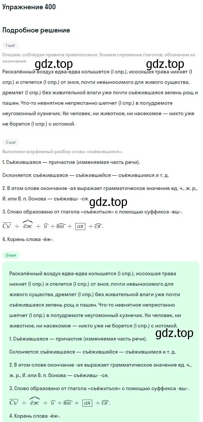 Решение 2. номер 400 (страница 212) гдз по русскому языку 9 класс Бархударов, Крючков, учебник