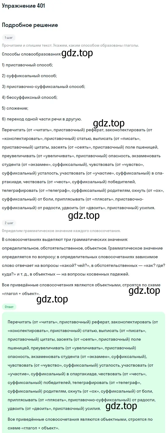 Решение 2. номер 401 (страница 212) гдз по русскому языку 9 класс Бархударов, Крючков, учебник