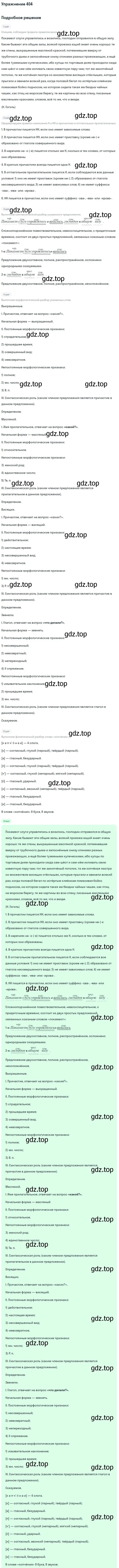 Решение 2. номер 404 (страница 213) гдз по русскому языку 9 класс Бархударов, Крючков, учебник