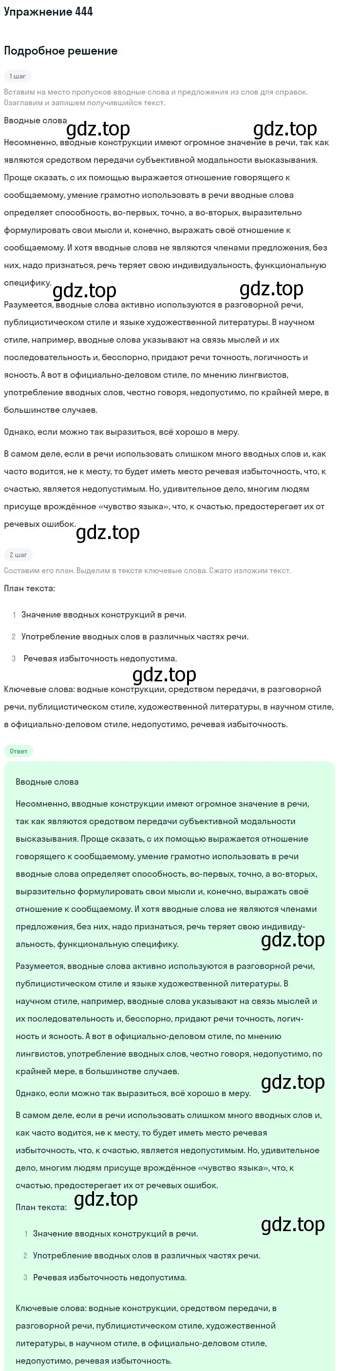 Решение 2. номер 444 (страница 230) гдз по русскому языку 9 класс Бархударов, Крючков, учебник