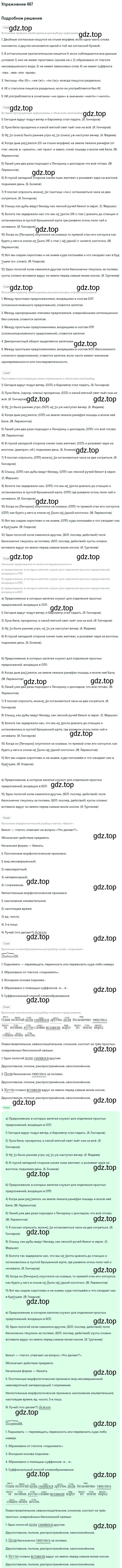 Решение 2. номер 467 (страница 238) гдз по русскому языку 9 класс Бархударов, Крючков, учебник