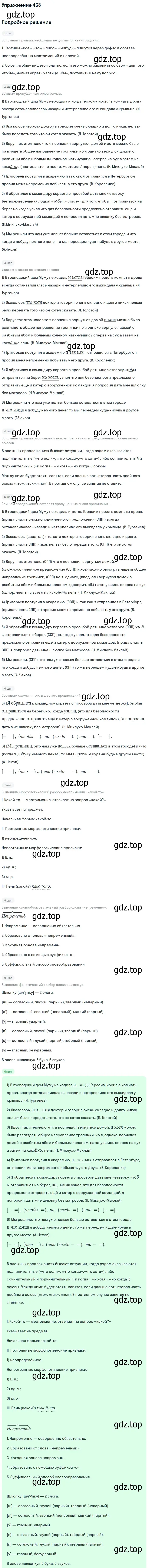 Решение 2. номер 468 (страница 238) гдз по русскому языку 9 класс Бархударов, Крючков, учебник