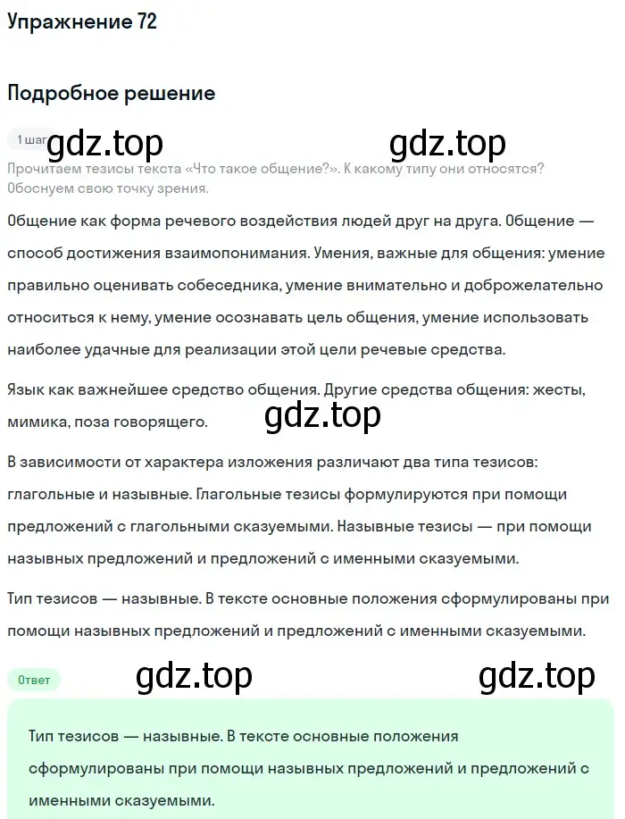 Решение 2. номер 72 (страница 38) гдз по русскому языку 9 класс Бархударов, Крючков, учебник