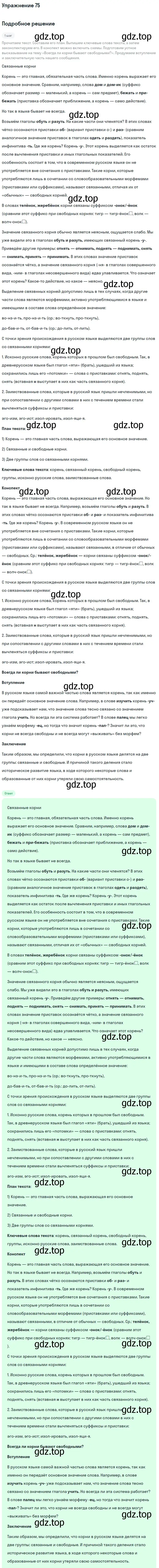 Решение 2. номер 75 (страница 40) гдз по русскому языку 9 класс Бархударов, Крючков, учебник