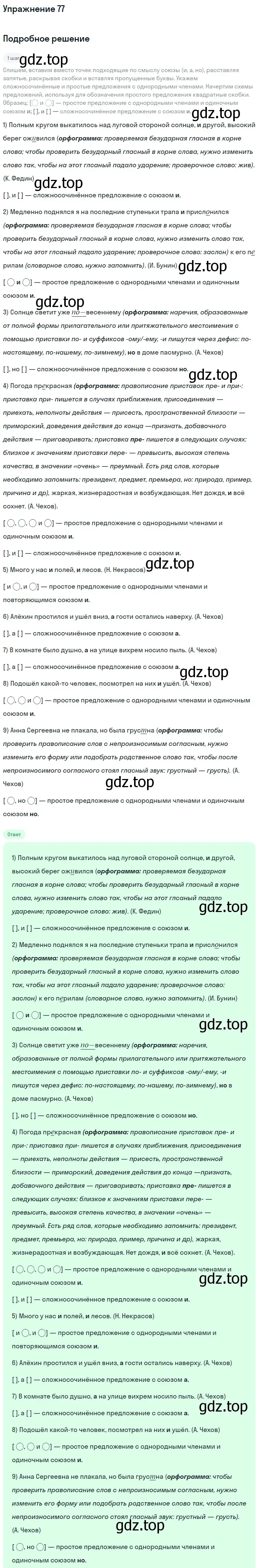 Решение 2. номер 77 (страница 41) гдз по русскому языку 9 класс Бархударов, Крючков, учебник