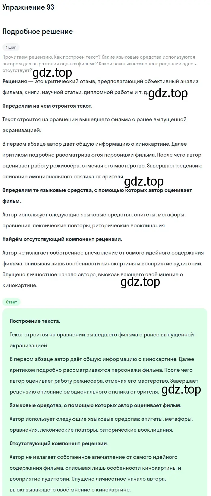 Решение 2. номер 93 (страница 51) гдз по русскому языку 9 класс Бархударов, Крючков, учебник