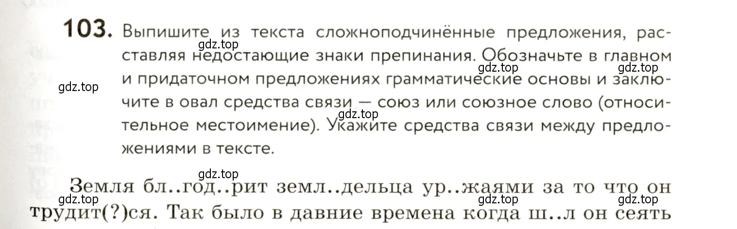 Условие номер 103 (страница 91) гдз по русскому языку 9 класс Пичугов, Еремеева, учебник