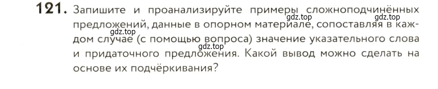 Условие номер 121 (страница 100) гдз по русскому языку 9 класс Пичугов, Еремеева, учебник