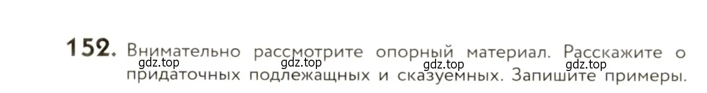 Условие номер 152 (страница 118) гдз по русскому языку 9 класс Пичугов, Еремеева, учебник