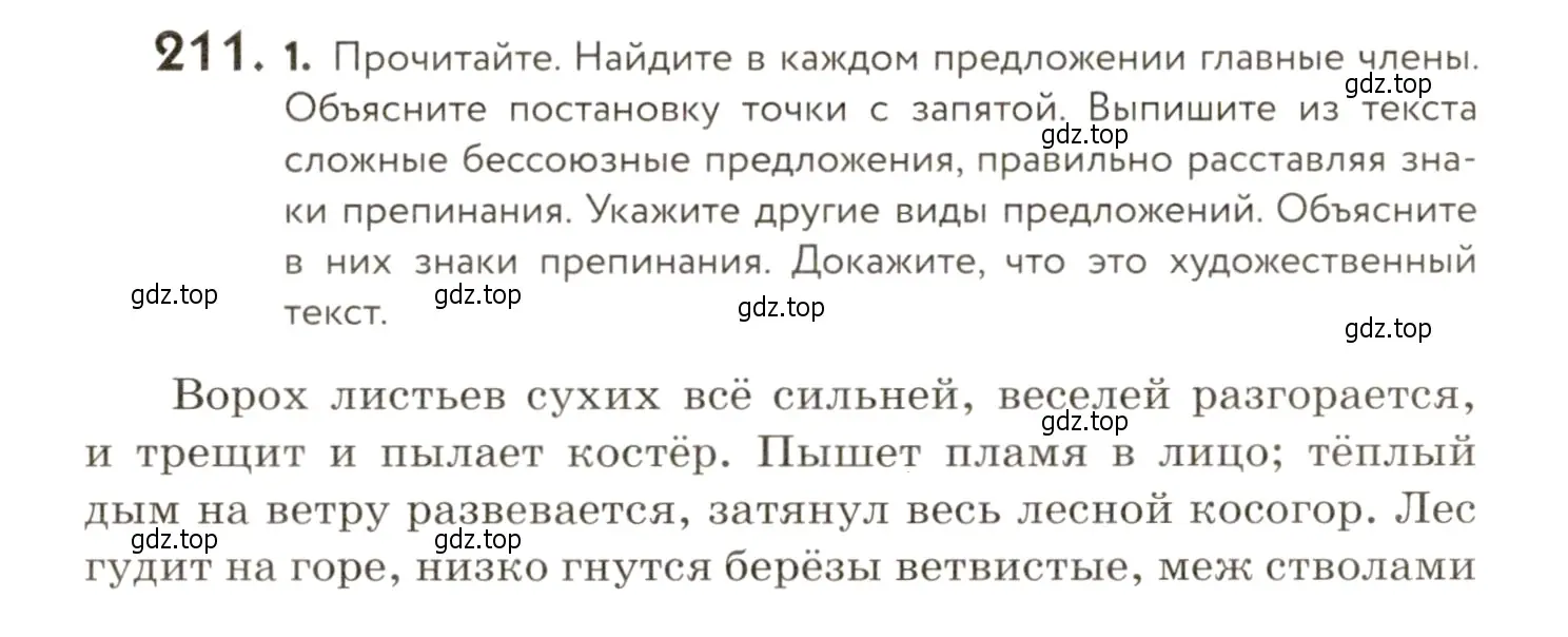 Условие номер 211 (страница 150) гдз по русскому языку 9 класс Пичугов, Еремеева, учебник