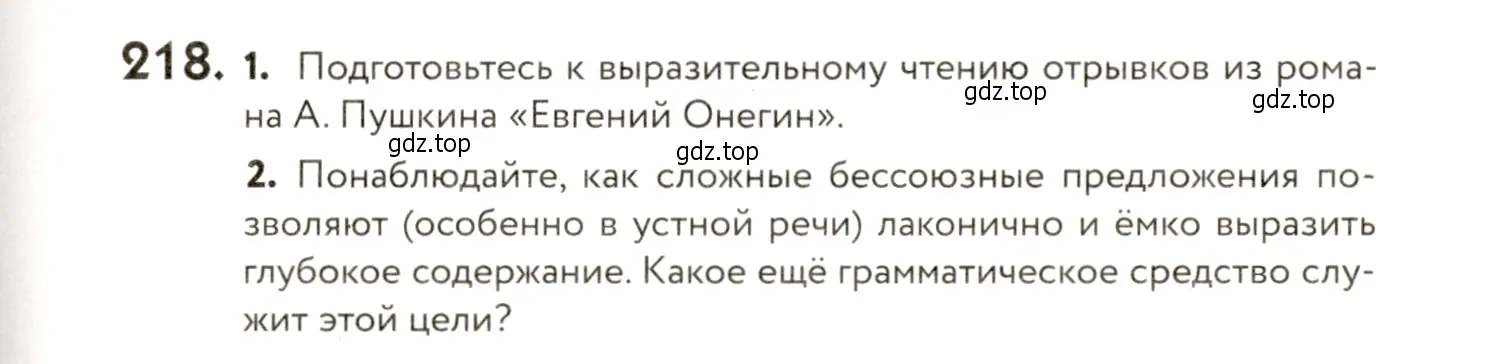 Условие номер 218 (страница 153) гдз по русскому языку 9 класс Пичугов, Еремеева, учебник