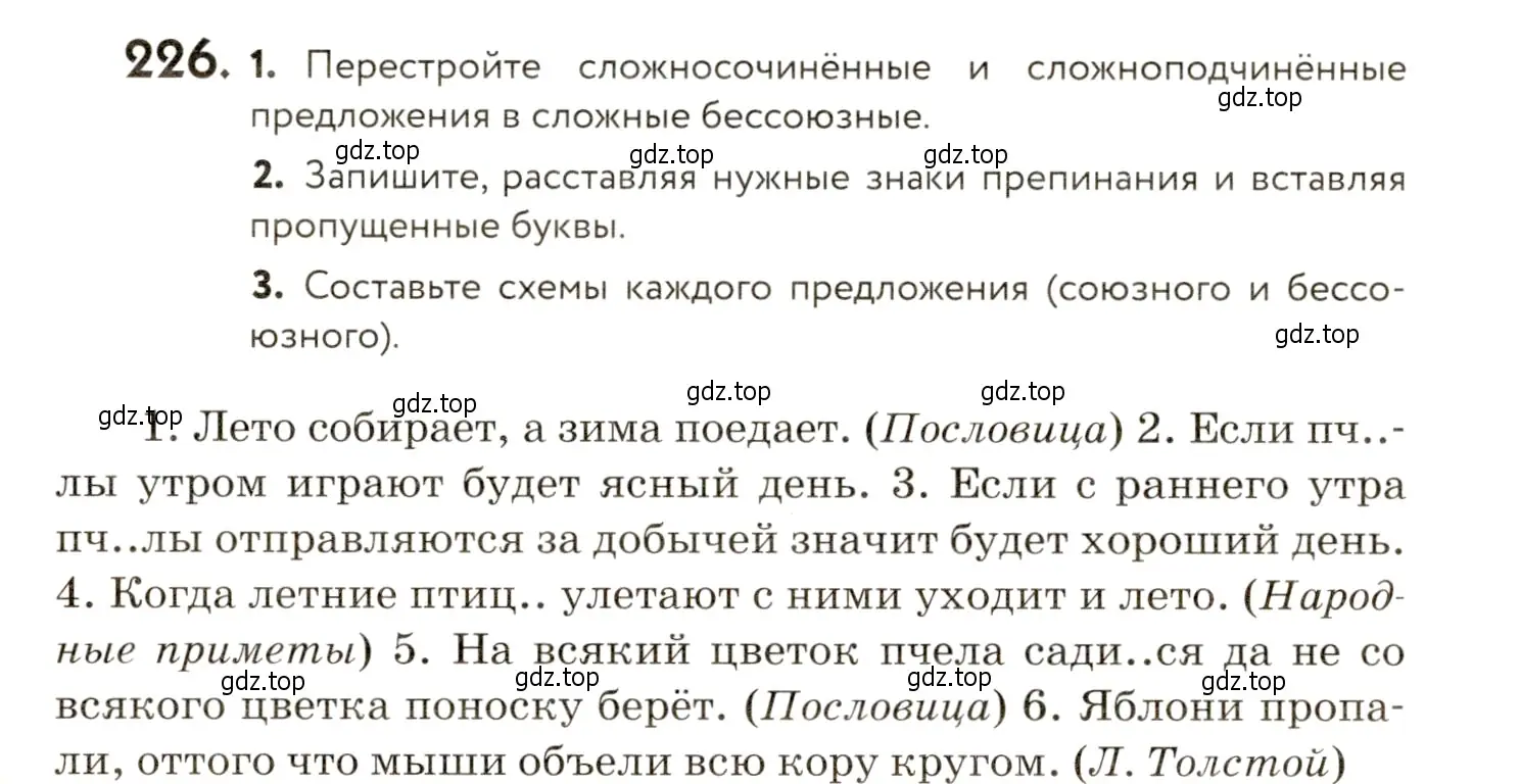 Условие номер 226 (страница 157) гдз по русскому языку 9 класс Пичугов, Еремеева, учебник