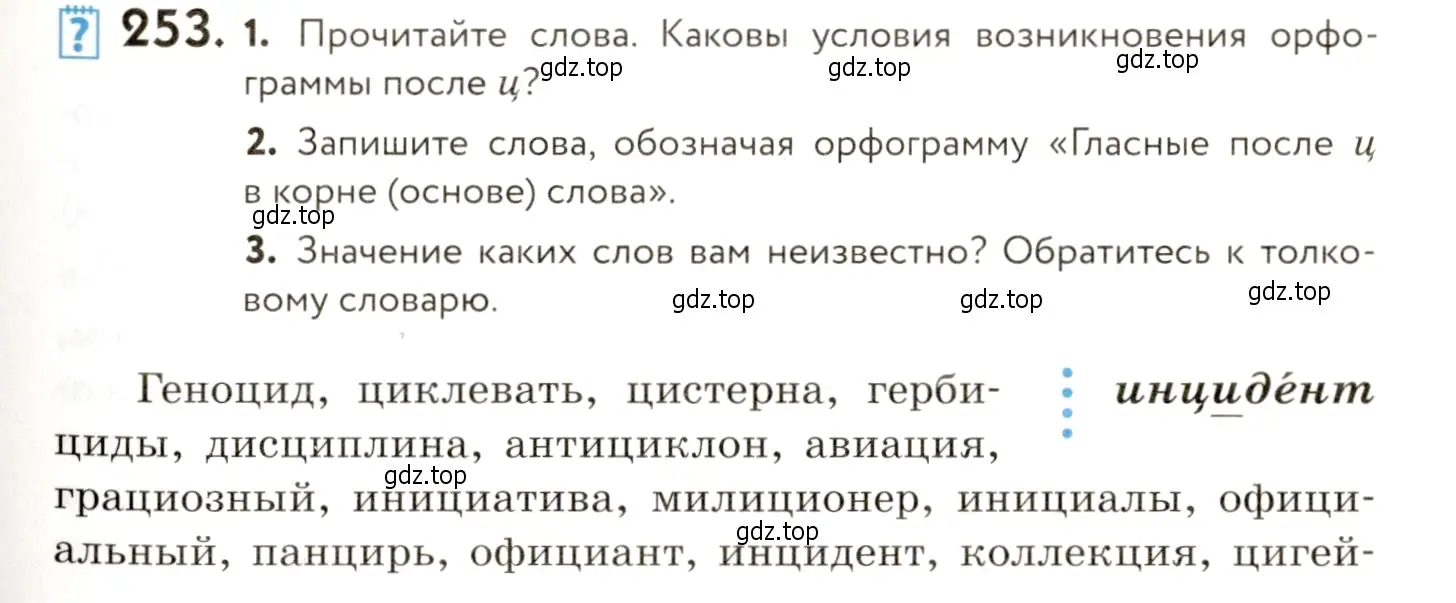 Условие номер 253 (страница 171) гдз по русскому языку 9 класс Пичугов, Еремеева, учебник