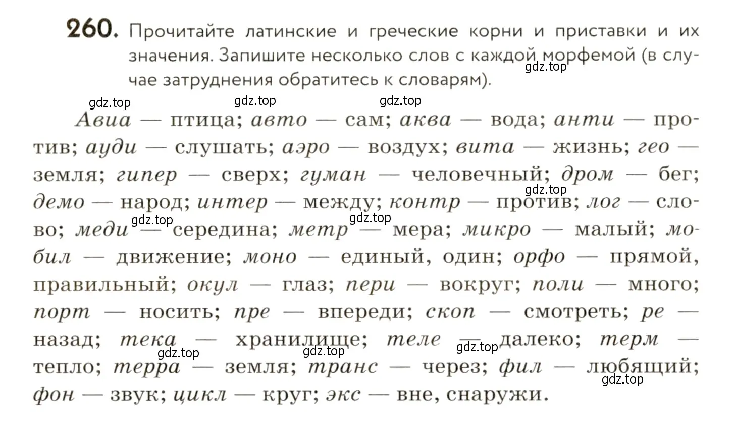 Условие номер 260 (страница 174) гдз по русскому языку 9 класс Пичугов, Еремеева, учебник