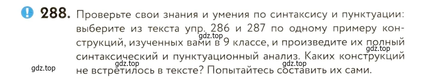 Условие номер 288 (страница 190) гдз по русскому языку 9 класс Пичугов, Еремеева, учебник