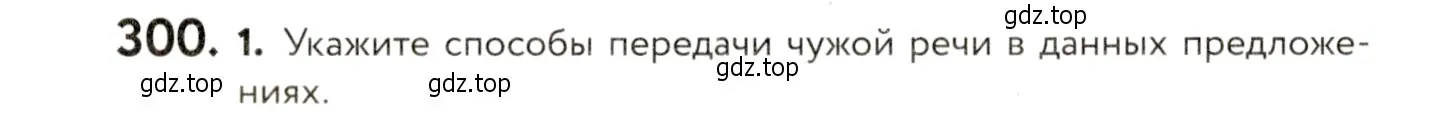 Условие номер 300 (страница 196) гдз по русскому языку 9 класс Пичугов, Еремеева, учебник
