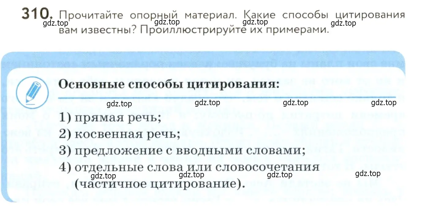 Условие номер 310 (страница 202) гдз по русскому языку 9 класс Пичугов, Еремеева, учебник