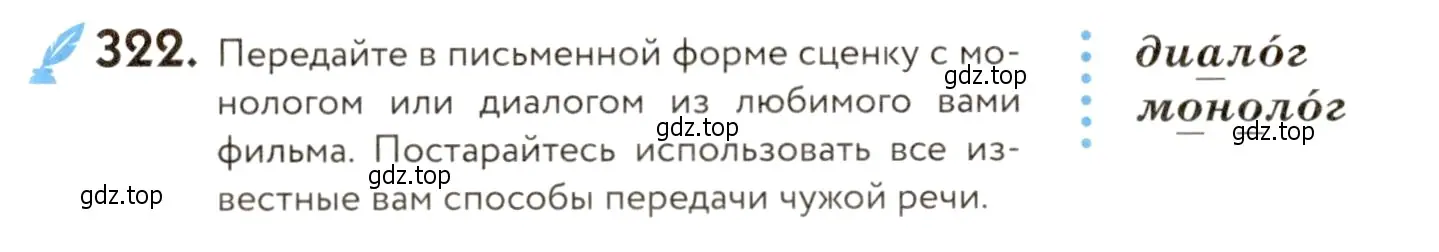 Условие номер 322 (страница 211) гдз по русскому языку 9 класс Пичугов, Еремеева, учебник