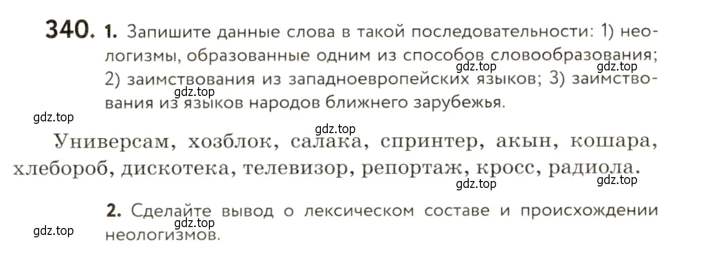 Условие номер 340 (страница 227) гдз по русскому языку 9 класс Пичугов, Еремеева, учебник