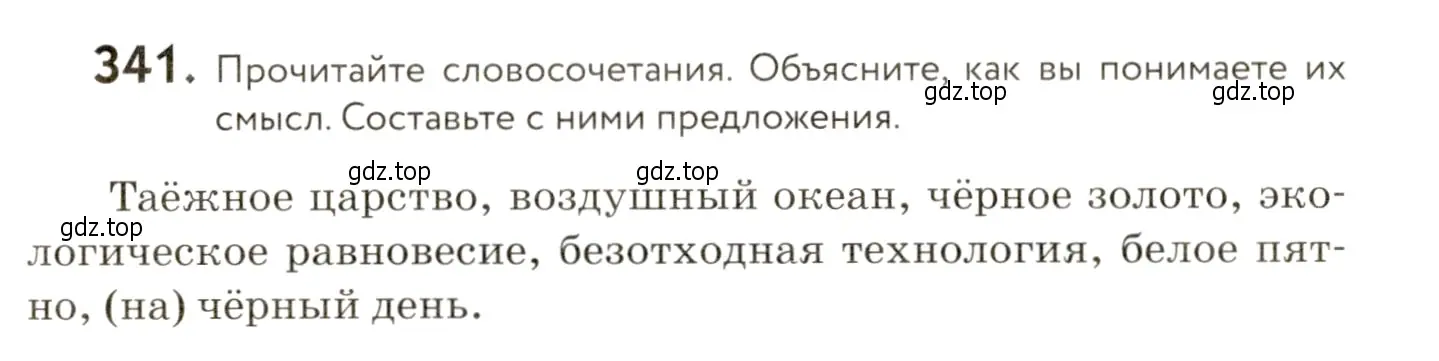 Условие номер 341 (страница 227) гдз по русскому языку 9 класс Пичугов, Еремеева, учебник