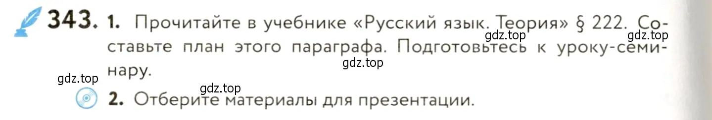 Условие номер 343 (страница 228) гдз по русскому языку 9 класс Пичугов, Еремеева, учебник