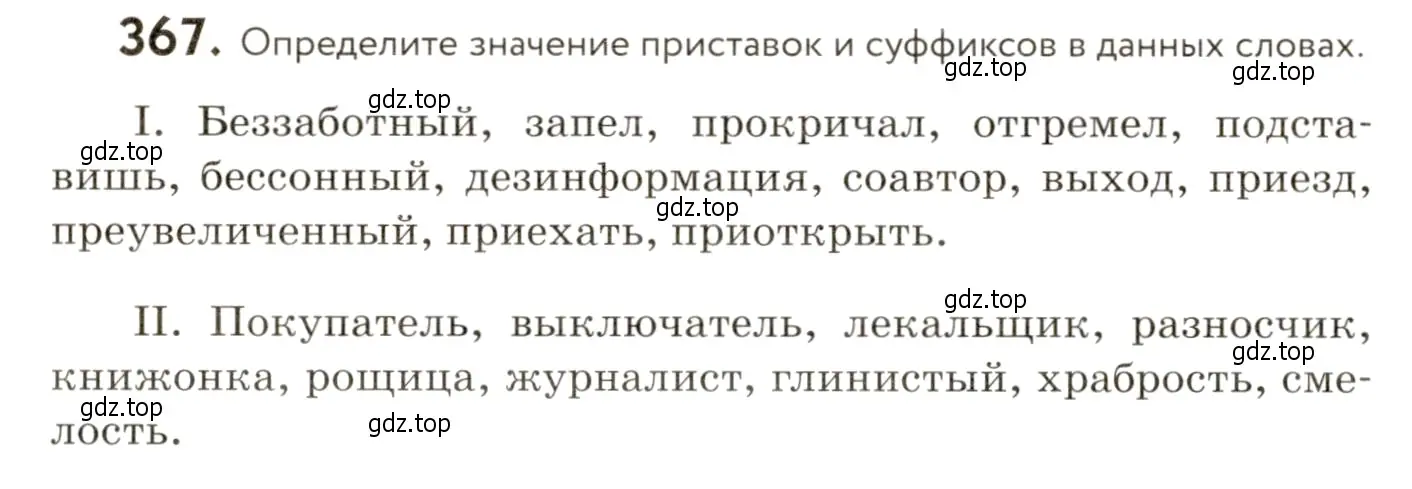 Условие номер 367 (страница 238) гдз по русскому языку 9 класс Пичугов, Еремеева, учебник