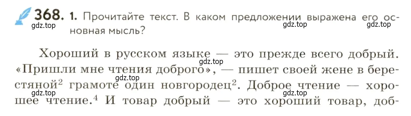 Условие номер 368 (страница 238) гдз по русскому языку 9 класс Пичугов, Еремеева, учебник
