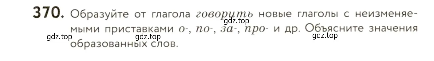 Условие номер 370 (страница 239) гдз по русскому языку 9 класс Пичугов, Еремеева, учебник