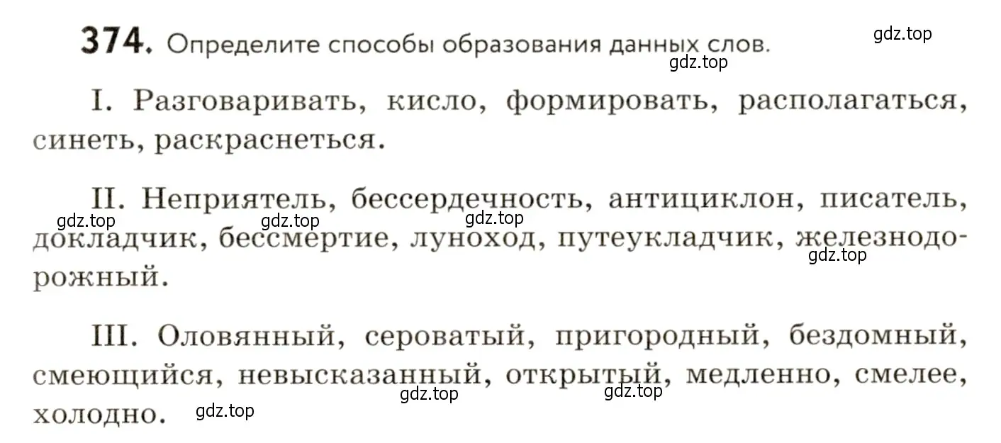 Условие номер 374 (страница 241) гдз по русскому языку 9 класс Пичугов, Еремеева, учебник