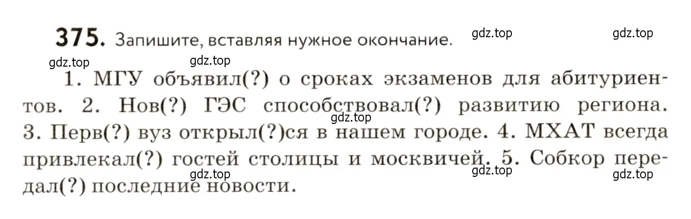 Условие номер 375 (страница 241) гдз по русскому языку 9 класс Пичугов, Еремеева, учебник