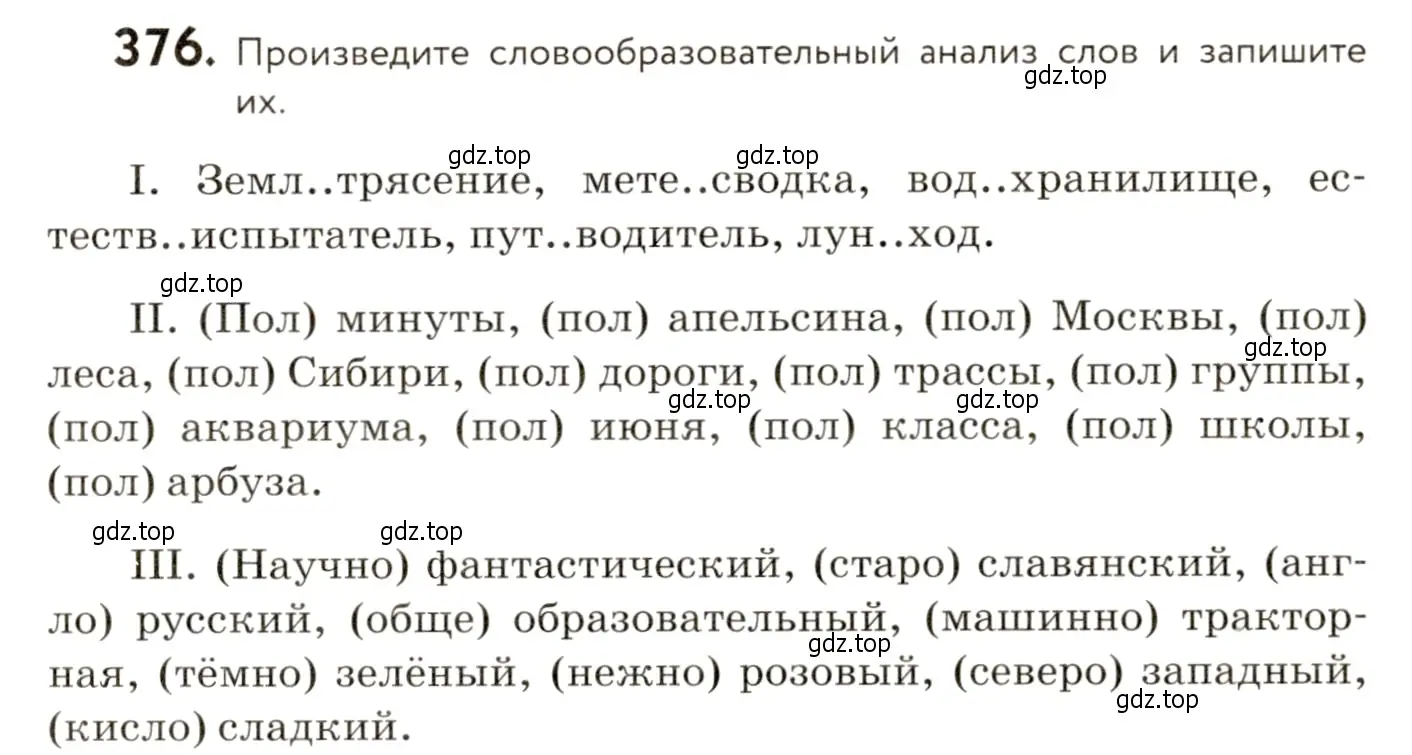 Условие номер 376 (страница 241) гдз по русскому языку 9 класс Пичугов, Еремеева, учебник