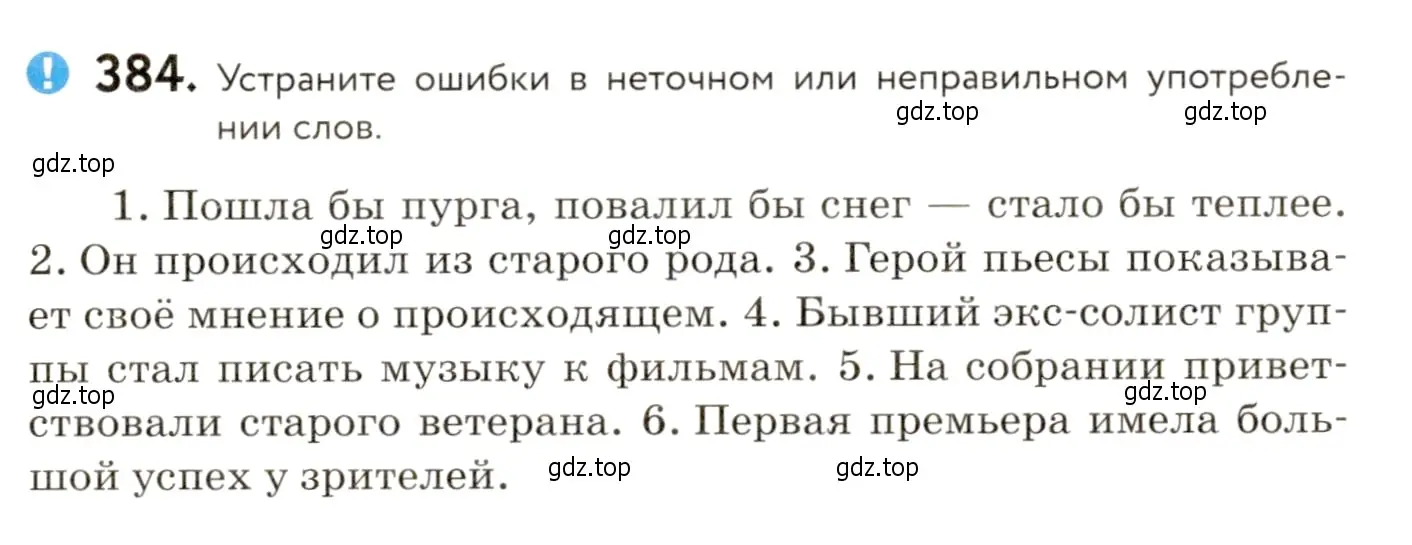 Условие номер 384 (страница 245) гдз по русскому языку 9 класс Пичугов, Еремеева, учебник