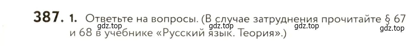 Условие номер 387 (страница 246) гдз по русскому языку 9 класс Пичугов, Еремеева, учебник