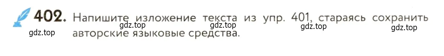 Условие номер 402 (страница 252) гдз по русскому языку 9 класс Пичугов, Еремеева, учебник