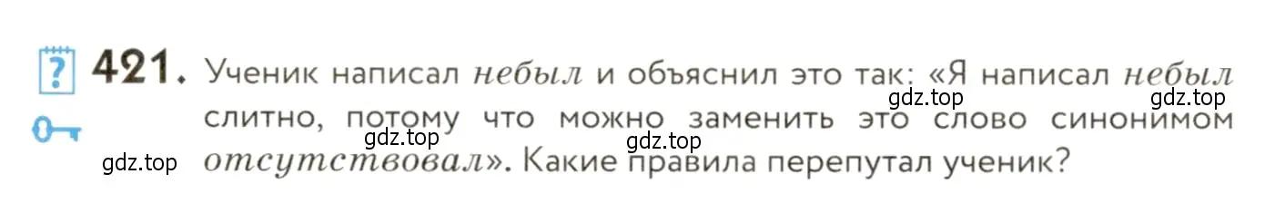 Условие номер 421 (страница 262) гдз по русскому языку 9 класс Пичугов, Еремеева, учебник