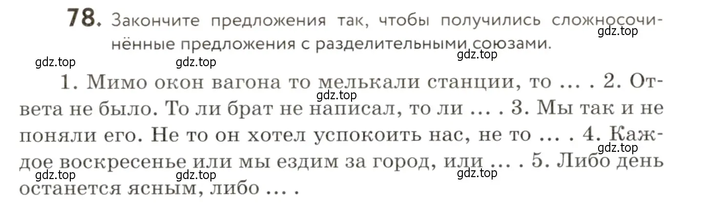 Условие номер 78 (страница 77) гдз по русскому языку 9 класс Пичугов, Еремеева, учебник