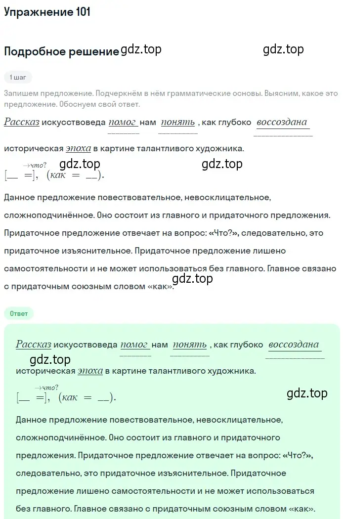 Решение 2. номер 101 (страница 91) гдз по русскому языку 9 класс Пичугов, Еремеева, учебник