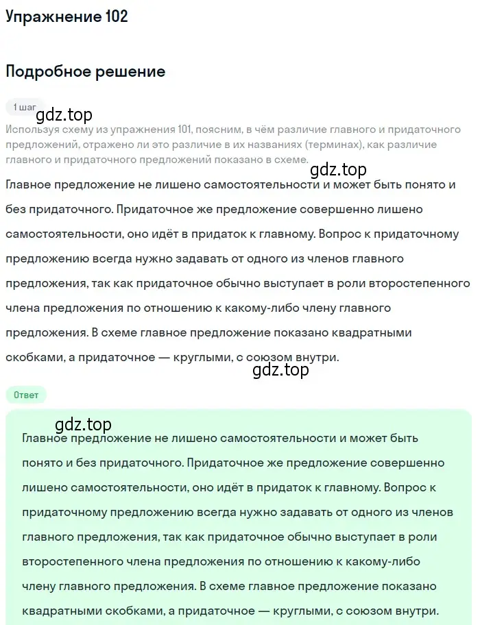 Решение 2. номер 102 (страница 91) гдз по русскому языку 9 класс Пичугов, Еремеева, учебник