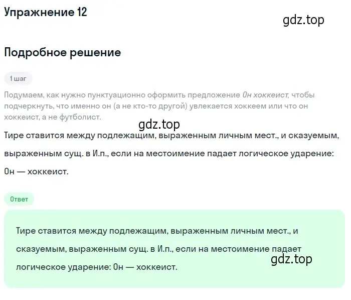 Решение 2. номер 12 (страница 16) гдз по русскому языку 9 класс Пичугов, Еремеева, учебник