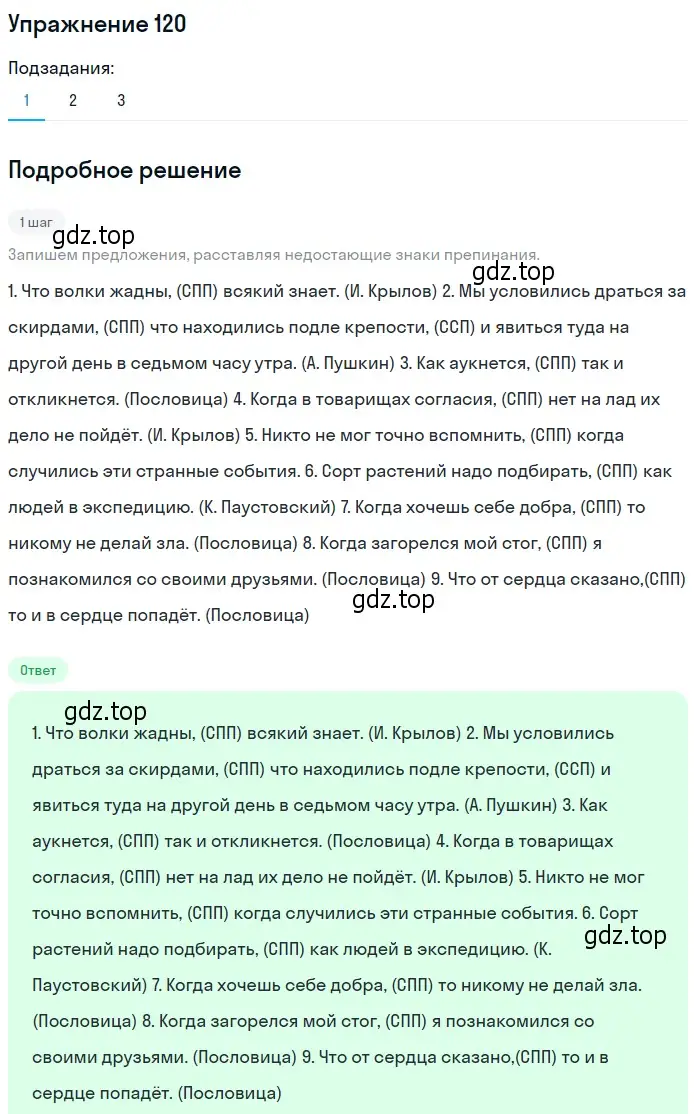 Решение 2. номер 120 (страница 99) гдз по русскому языку 9 класс Пичугов, Еремеева, учебник