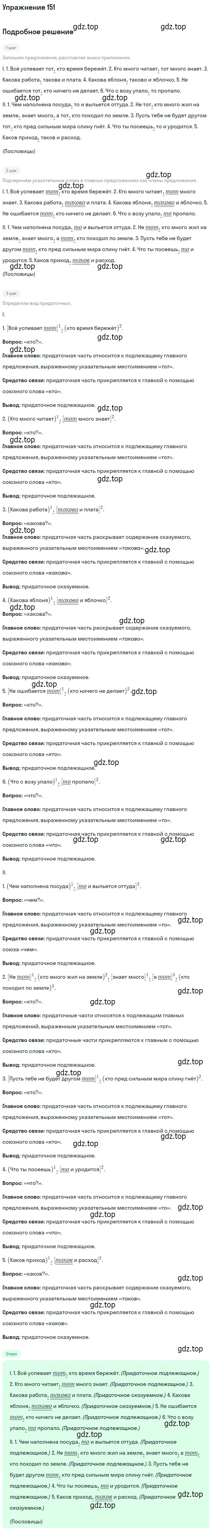 Решение 2. номер 151 (страница 118) гдз по русскому языку 9 класс Пичугов, Еремеева, учебник