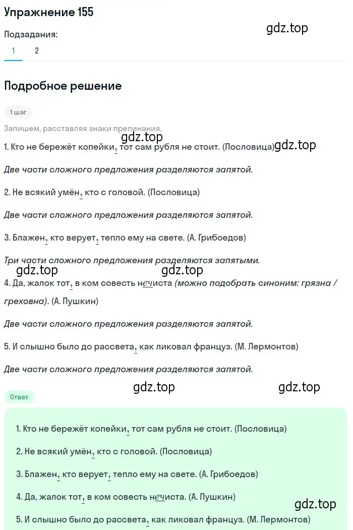 Решение 2. номер 155 (страница 119) гдз по русскому языку 9 класс Пичугов, Еремеева, учебник