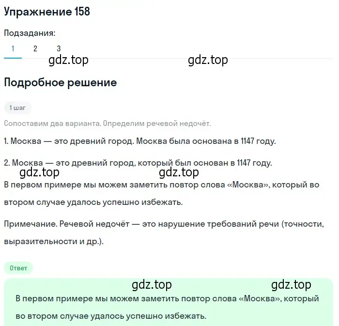 Решение 2. номер 158 (страница 120) гдз по русскому языку 9 класс Пичугов, Еремеева, учебник