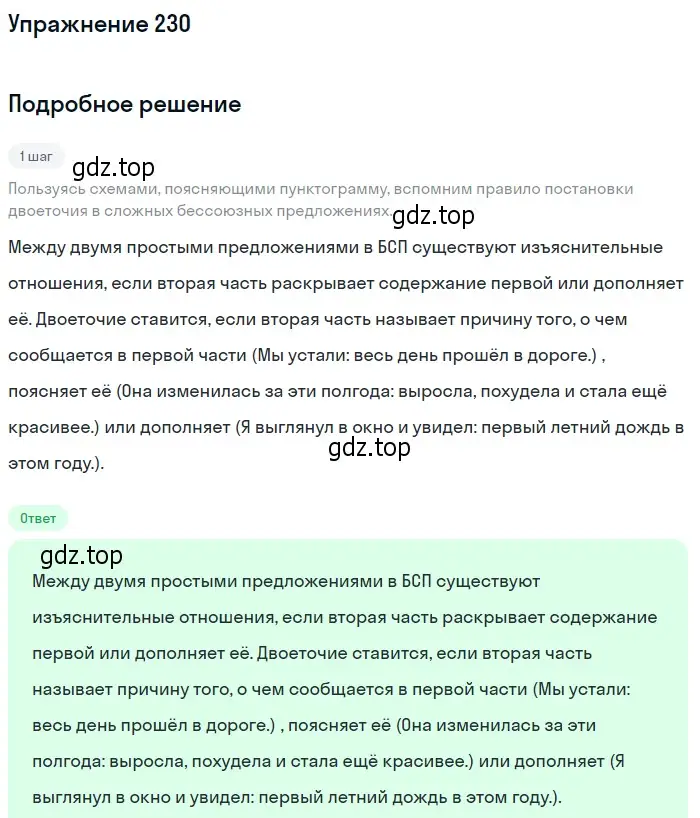 Решение 2. номер 230 (страница 158) гдз по русскому языку 9 класс Пичугов, Еремеева, учебник